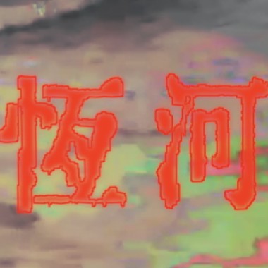 恆河的河水 Water Of The Ganges (DEMO)