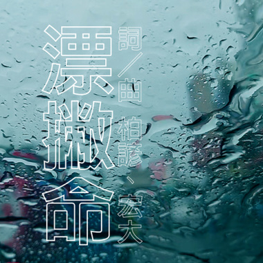 漂撇命