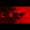 亡命之徒