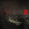 討債你的愛