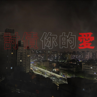 討債你的愛