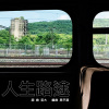人生路途