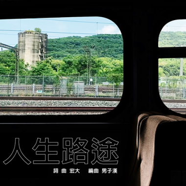人生路途