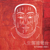 小草的夢