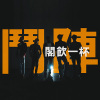 嚨喉借過