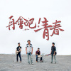 再會吧青春
