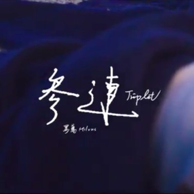 叁連