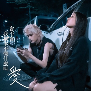 會不會我根本不懂什麼叫愛