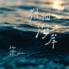 彼個海岸