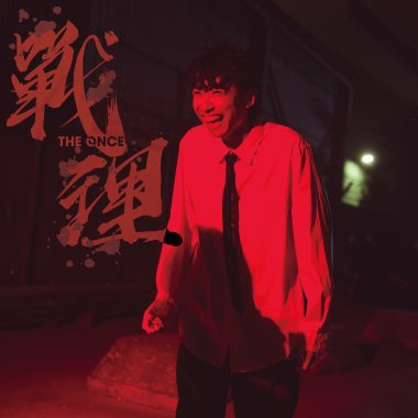 戰理