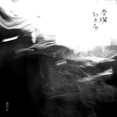 糜爛到月底