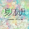 夏日氣息 SUMMER FEELING（Demo)