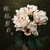 刺的 痛的 鮮紅的 Stabbing,Hurting,Vivid Red