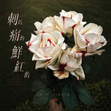 刺的 痛的 鮮紅的 Stabbing,Hurting,Vivid Red