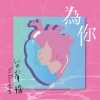 為你 Heart Beats For You