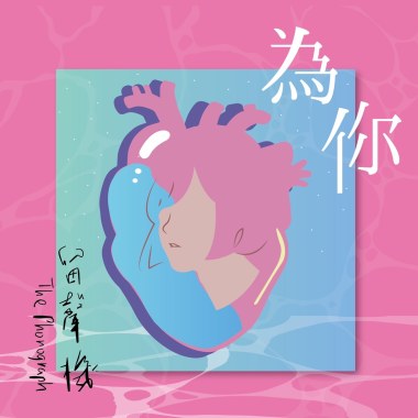 為你 Heart Beats For You