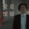 愛是懷疑 A Cappella Cover｜純粹人聲樂團 The Pure