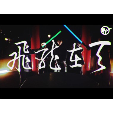 飛龍在天｜純粹人聲樂團 The Pure
