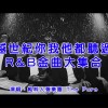 跨越世紀你我他都聽過的R&B金曲大集合｜純粹人聲樂團 The Pure​