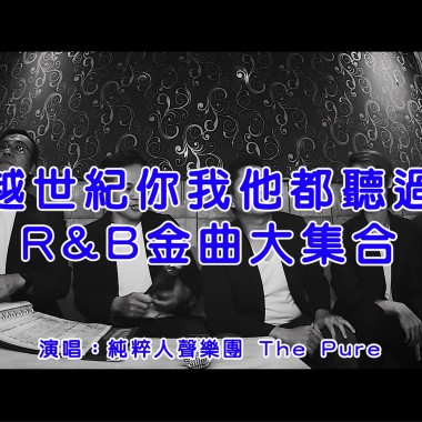 跨越世紀你我他都聽過的R&B金曲大集合｜純粹人聲樂團 The Pure​