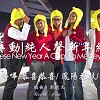 聆雞藝動之新年賀歲組曲｜純粹人聲樂團 The Pure