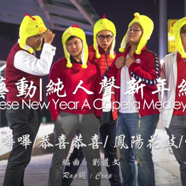 聆雞藝動之新年賀歲組曲｜純粹人聲樂團 The Pure