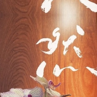 八然