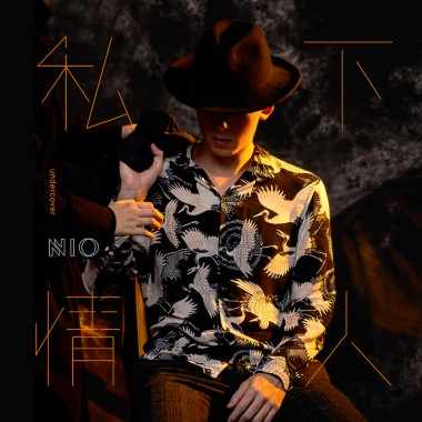 私下情人 Undercover