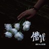 借我（Demo） ft.黃至麒