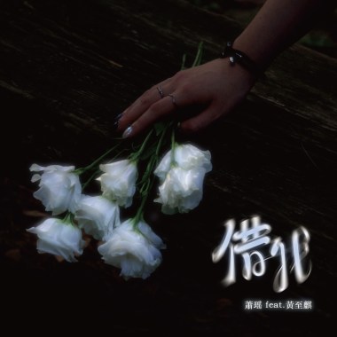 借我（Demo） ft.黃至麒