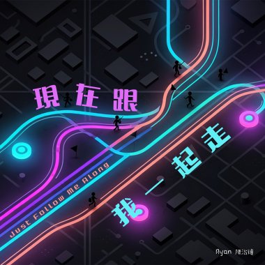 現在跟我一起走