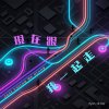 現在跟我一起走