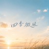 四季微風