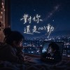 對你還是心動