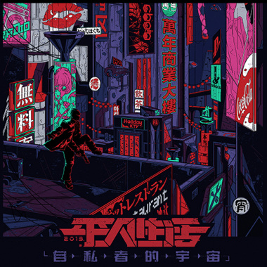 自私者的宇宙  Universe of selfishness