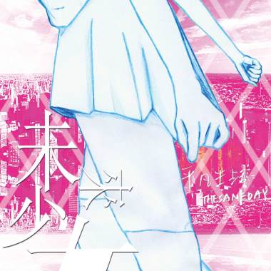 未來少女 FUTURE GIRL