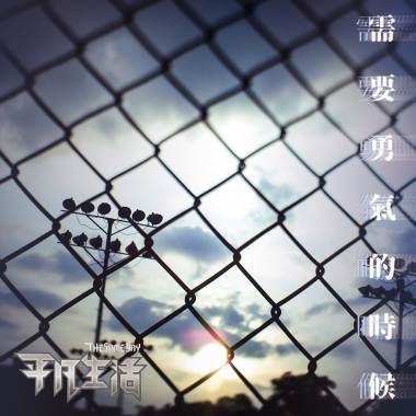 需要勇氣的時候 The moment that requires courage