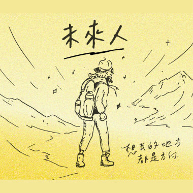 未來人