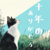十年のありがとう