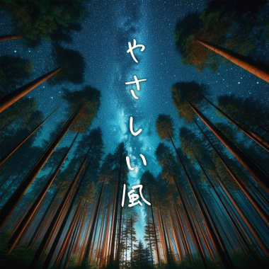 やさしい風