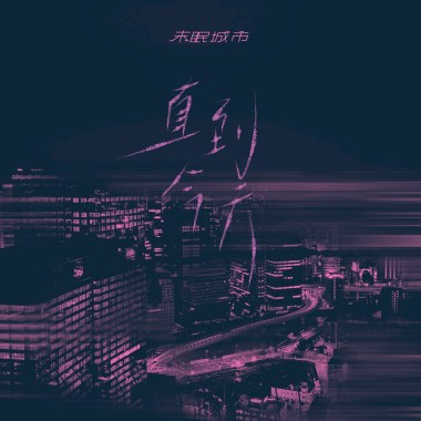 直到今天｜Until Today