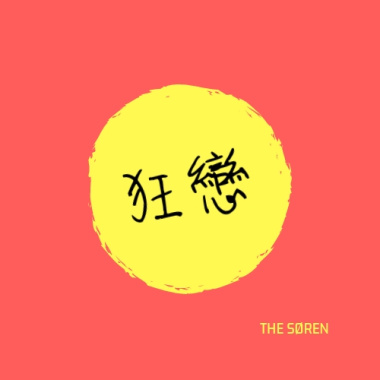 THE SØREN - 狂戀
