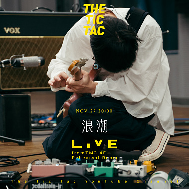浪潮 Wave (LIVE from TMC 4F Rehearsal Room)