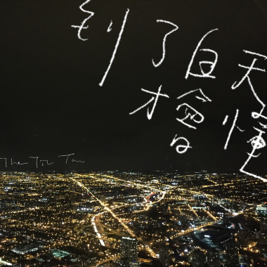 到了白天才會懂