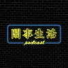 EP1｜鬧事生活第一集：劇場 防疫 李堃銘