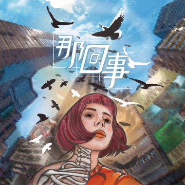 那回事