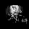 丟掉 Demo