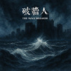 浪