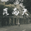 落雨大--The will on kill 乐队