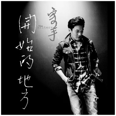 The Writers寫手 - 灼火